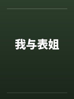 我与表姐