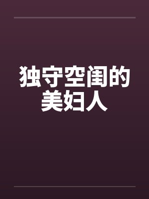 独守空闺的美妇人