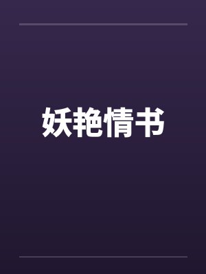 妖艳情书