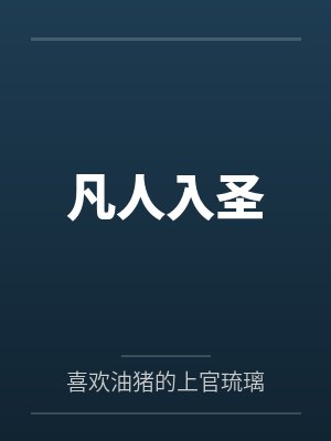 凡人入圣