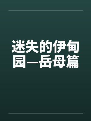 迷失的伊甸园—岳母篇