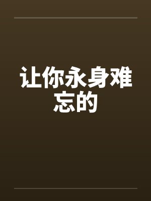 让你永身难忘的