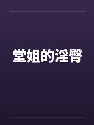 堂姐的淫臀