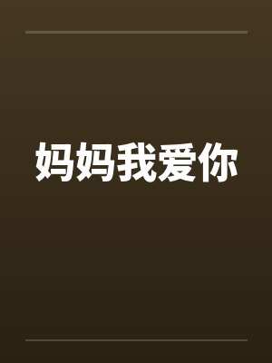 妈妈我爱你