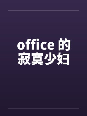 office 的寂寞少妇