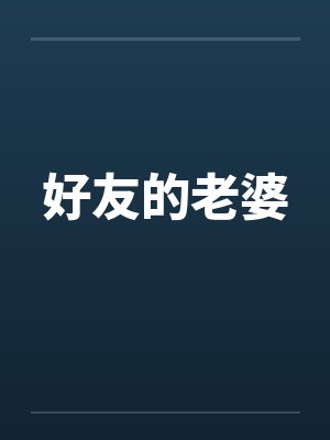 好友的老婆