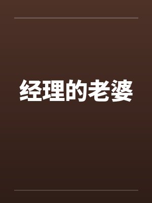 经理的老婆