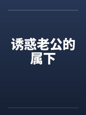 诱惑老公的属下