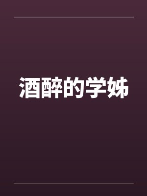 酒醉的学姊