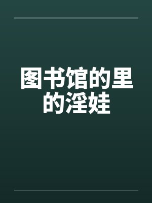 图书馆的里的淫娃
