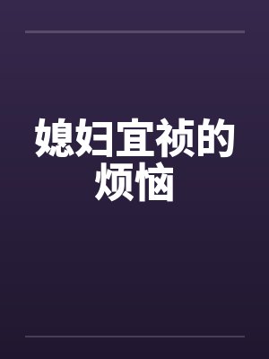 媳妇宜祯的烦恼