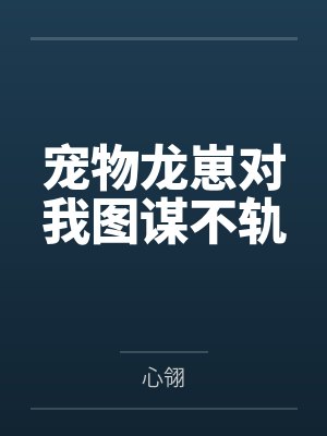 宠物龙崽对我图谋不轨