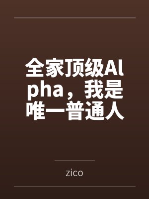 全家顶级Alpha，我是唯一普通人