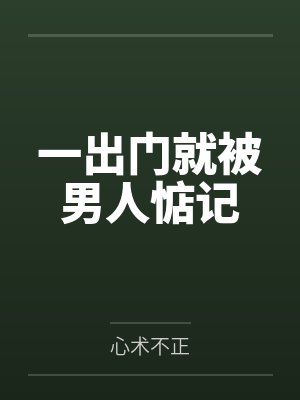 一出门就被男人惦记