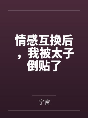 情感互换后,我被太子倒贴了
