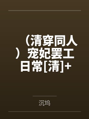 （清穿同人）宠妃罢工日常[清]+番外
