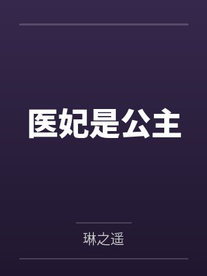 医妃是公主