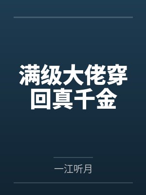 满级大佬穿回真千金