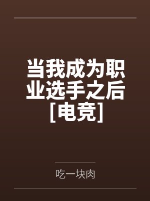 当我成为职业选手之后[电竞]