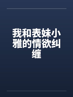 我和表妹小雅的情欲纠缠