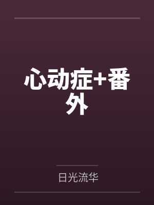 心动症+番外