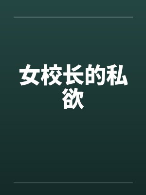 女校长的私欲