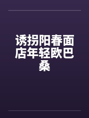 诱拐阳春面店年轻欧巴桑