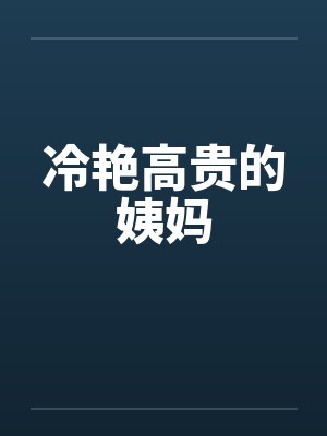 冷艳高贵的姨妈