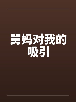 舅妈对我的吸引
