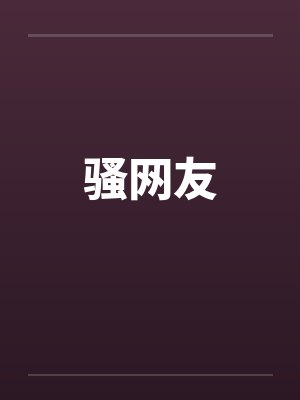 骚网友