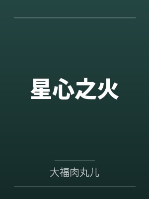 星心之火