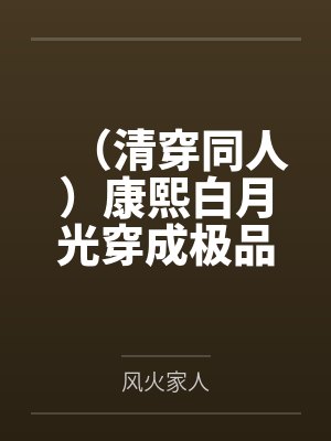(清穿同人)康熙白月光穿成极品反派小姨妈后(清穿 红包群)