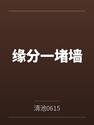 缘分一堵墙