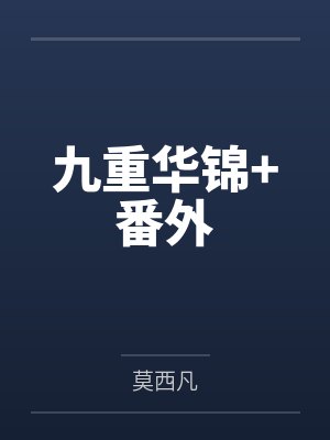 九重华锦+番外