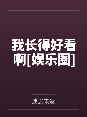 我长得好看啊[娱乐圈]
