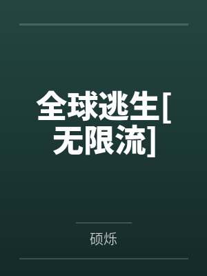 全球逃生[无限流]