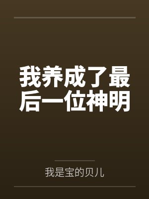 我养成了最后一位神明