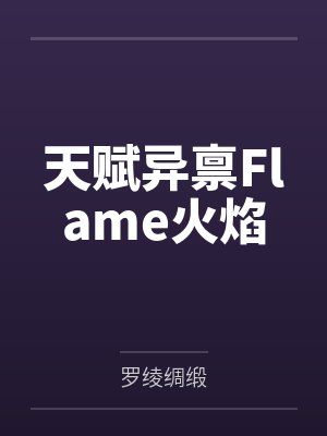 天赋异禀Flame火焰