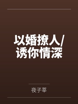 以婚撩人/诱你情深