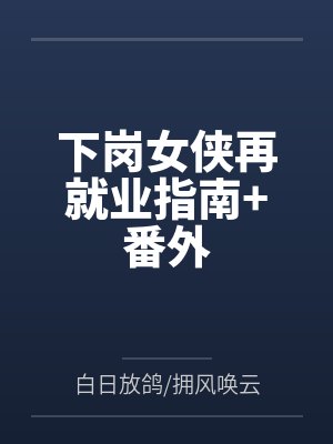 下岗女侠再就业指南+番外