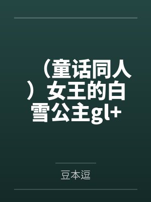(童话同人)女王的白雪公主gl+番外