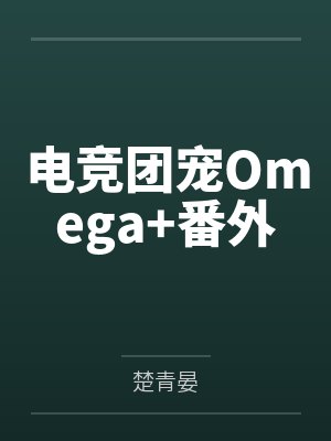 电竞团宠Omega+番外