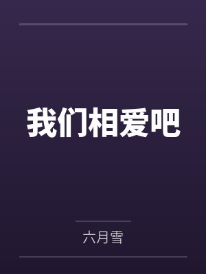 我们相爱吧