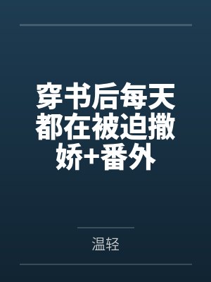 穿书后每天都在被迫撒娇+番外