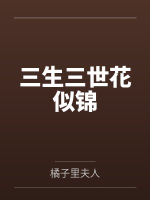三生三世花似锦