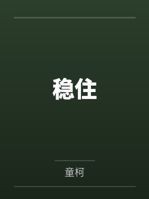 稳住