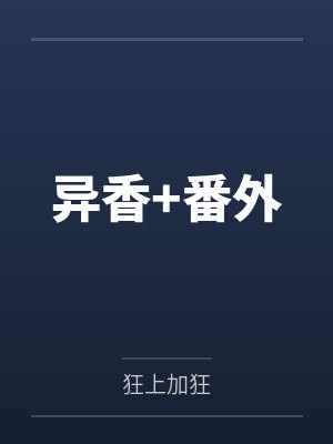 异香+番外