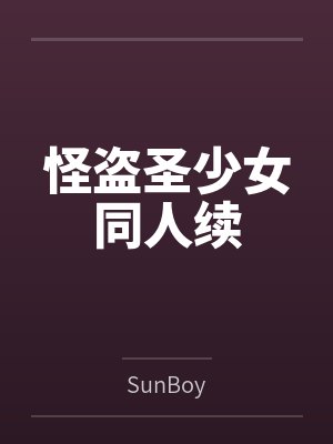 怪盗圣少女同人续
