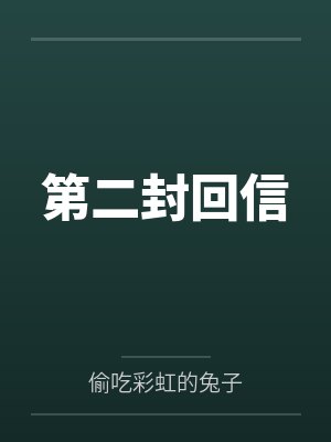 第二封回信