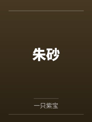 朱砂